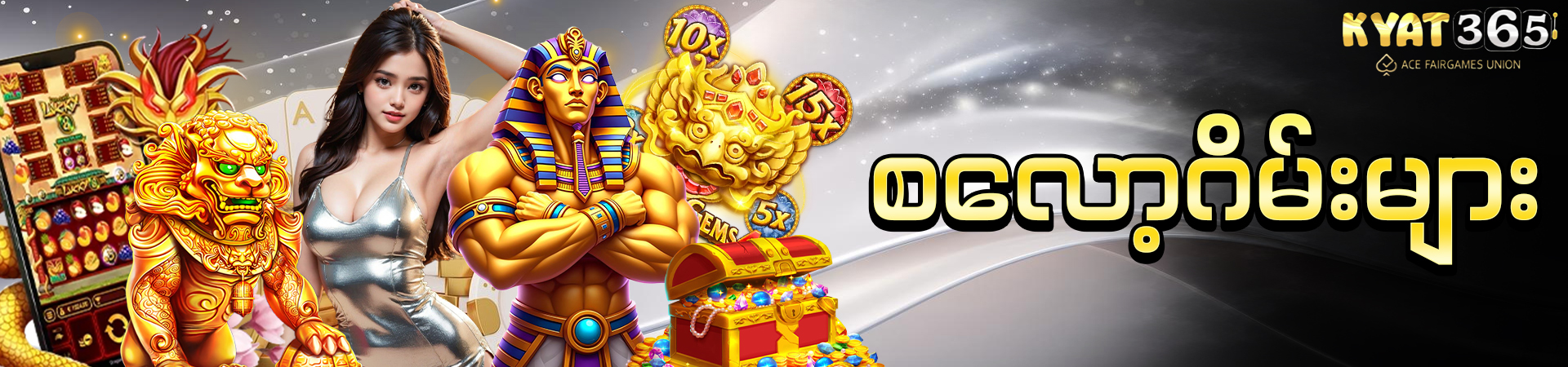 စလော့ဂိမ်း