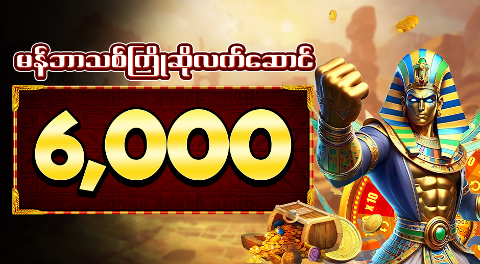 မန်ဘာသစ်ကြိုဆိုလက်ဆောင် 